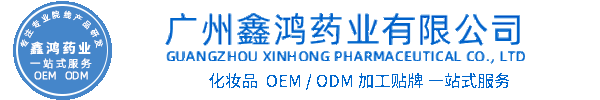 冰丽化妆品源头OEM加工贴牌 化妆品生产企业