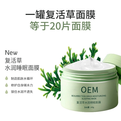冰丽_复活草睡眠面膜OEM